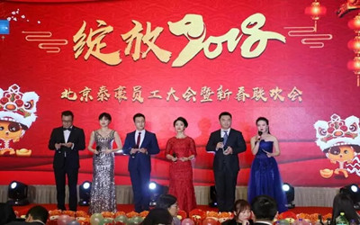 绽放2018！北京泰豪员工大会暨新春联欢会欢乐举办