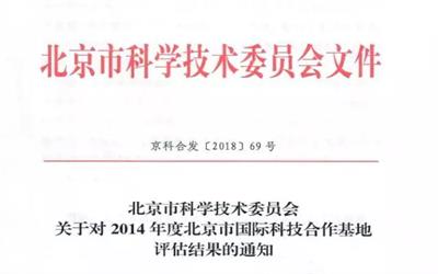 智慧城市关键技术北京市国际科技合作基地获再认定