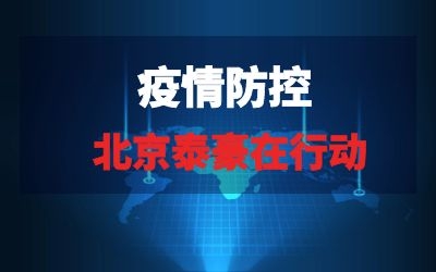 北京泰豪在行动系列报道四｜筑起阻击疫情的“科技防线”