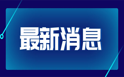 热点快讯|国家发改委首次明确“新基建”范围