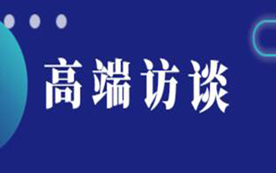 转载：高端访谈 | 逐浪新十年“技术+生态”如何驱动建筑产业数字化变革？