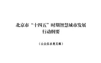 聚焦“十四五”，共绘北京智慧发展新篇章