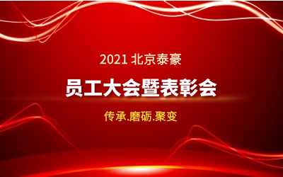 传承.磨砺.聚变--2021北京泰豪员工大会暨表彰会隆重召开