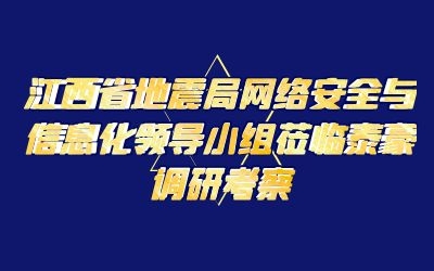 江西省地震局网络安全与信息化领导小组莅临泰豪调研考察