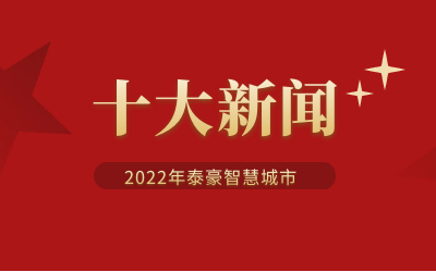 2022年泰豪智慧城市十大新闻