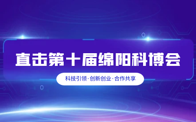 泰豪智慧解决方案亮相绵阳科博会