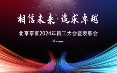 相信未来·追求卓越｜北京泰豪2024年员工大会暨表彰会圆满举办